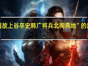 “而遣故上谷卒史韩广将兵北徇燕地”的出处是哪里