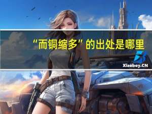 “而铜缩多”的出处是哪里