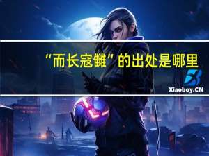 “而长寇雠”的出处是哪里