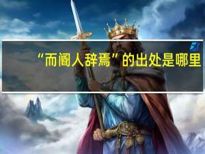 “而阍人辞焉”的出处是哪里