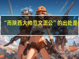 “而陕西大帅范文正公”的出处是哪里