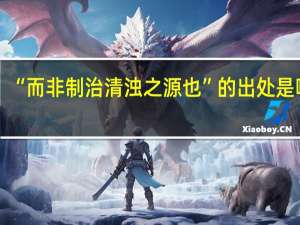 “而非制治清浊之源也”的出处是哪里