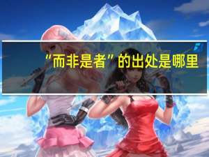 “而非是者”的出处是哪里