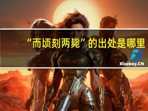 “而顷刻两毙”的出处是哪里