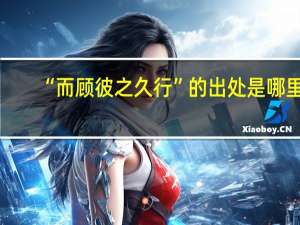 “而顾彼之久行”的出处是哪里