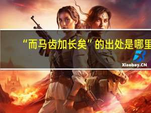 “而马齿加长矣”的出处是哪里