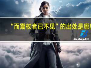 “而鬻杖者已不见”的出处是哪里