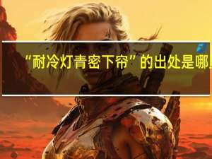 “耐冷灯青密下帘”的出处是哪里