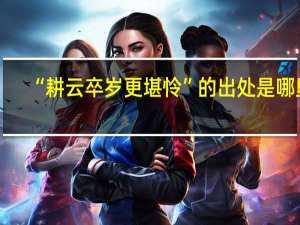 “耕云卒岁更堪怜”的出处是哪里