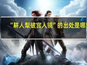 “耕人犁破宫人镜”的出处是哪里