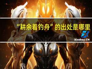 “耕余着钓舟”的出处是哪里