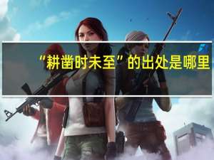 “耕凿时未至”的出处是哪里