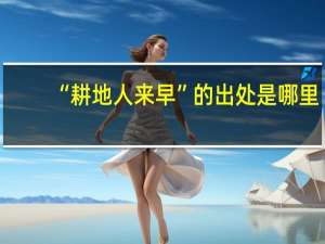 “耕地人来早”的出处是哪里