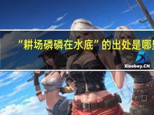 “耕场磷磷在水底”的出处是哪里