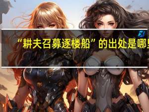 “耕夫召募逐楼船”的出处是哪里