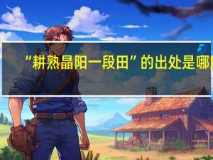 “耕熟晶阳一段田”的出处是哪里