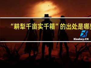 “耕犁千亩实千箱”的出处是哪里