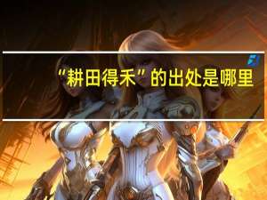 “耕田得禾”的出处是哪里