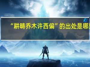 “耕畴乔木许西偏”的出处是哪里