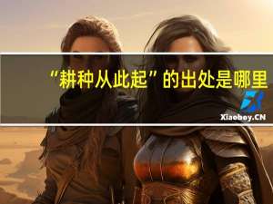 “耕种从此起”的出处是哪里
