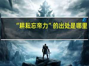 “耕耘忘帝力”的出处是哪里