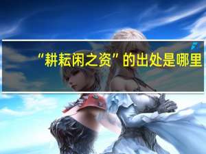“耕耘闲之资”的出处是哪里
