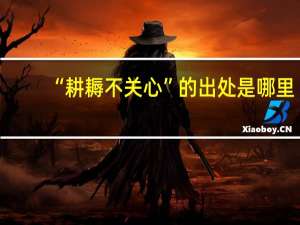 “耕耨不关心”的出处是哪里