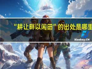 “耕让畔以闲田”的出处是哪里