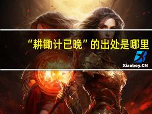 “耕锄计已晚”的出处是哪里