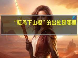 “耘鸟下山椒”的出处是哪里