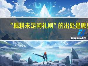 “耦耕未足问礼则”的出处是哪里