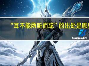 “耳不能两听而聪”的出处是哪里