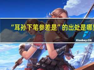 “耳孙下笔参差是”的出处是哪里