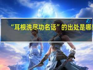 “耳根洗尽功名话”的出处是哪里