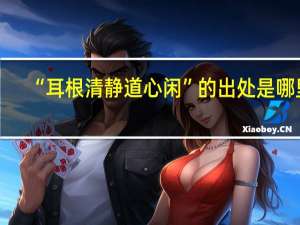“耳根清静道心闲”的出处是哪里
