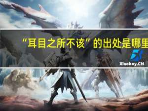 “耳目之所不该”的出处是哪里