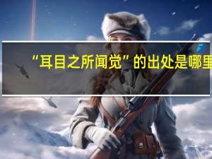 “耳目之所闻觉”的出处是哪里