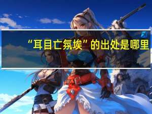 “耳目亡氛埃”的出处是哪里