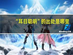 “耳目聪明”的出处是哪里