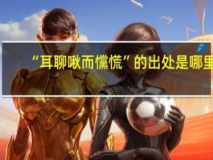 “耳聊啾而戃慌”的出处是哪里