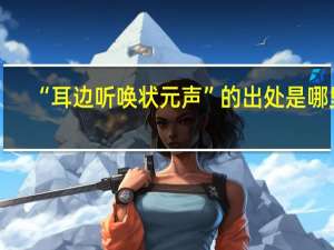“耳边听唤状元声”的出处是哪里