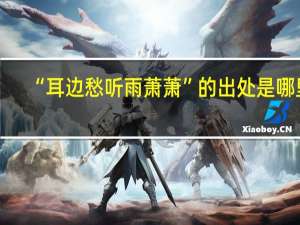 “耳边愁听雨萧萧”的出处是哪里
