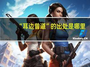“耳边曾道”的出处是哪里