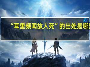“耳里频闻故人死”的出处是哪里