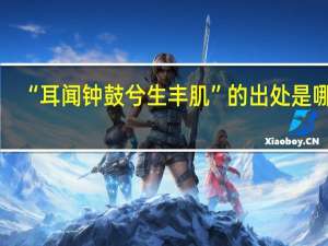 “耳闻钟鼓兮生丰肌”的出处是哪里