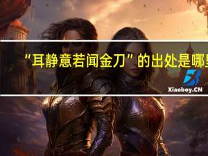 “耳静意若闻金刀”的出处是哪里