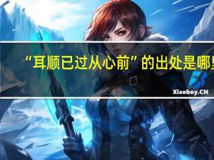 “耳顺已过从心前”的出处是哪里