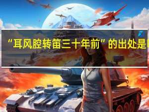 “耳风腔转笛三十年前”的出处是哪里