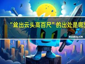 “耸出云头高百尺”的出处是哪里