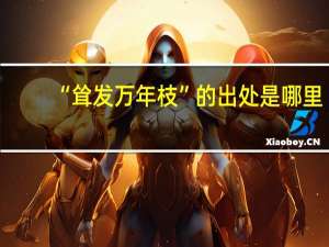 “耸发万年枝”的出处是哪里